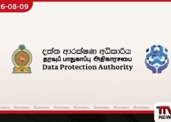 පුද්ගලික දත්ත ආරක්ෂණ අධිකාරියෙන් රජයේ ආයතන සඳහා නව රහස්යතා නීති රීති