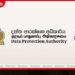 පුද්ගලික දත්ත  ආරක්ෂණ අධිකාරියෙන්   රජයේ ආයතන සඳහා  නව රහස්‍යතා නීති රීති