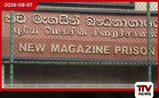 නව මැගසින් බන්ධනාගාර ගැටුමින් තුවාල ලබා රෝහල්ගත කළ රැඳවියෙකු මරුට