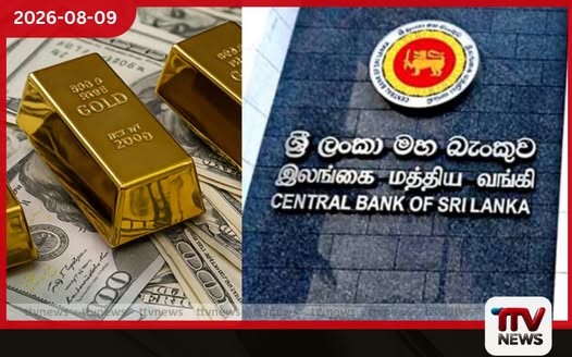 ශ්රී ලංකා මහ බැංකුවේ විදෙස් සංචිතය ජූලි මාසයේදී ඩොලර් මිලියන 133කින් ඉහළට
