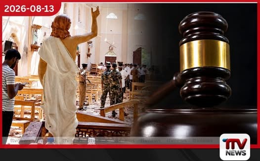 සාක්ෂිකරුවන් 2,309ක් කැඳවූ පාස්කු මහ නඩුවේ පැමිණිල්ලේ සාක්ෂි අවසන්
