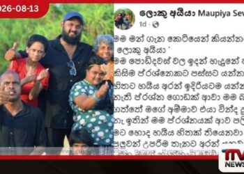 ලොකු අයියා මැරිලා කියූ බොරු ප්රචාරයට සෙනෙහසේ කැදැල්ලේ ලොකු අයියාගෙන් සැර ප්රතිචාරයක්