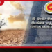 එල් නිනෝ නිසා ආර්ථික වර්ධනයට බලපෑම් එල්ල වීමේ අවදානමක්