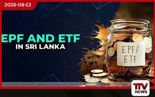 EPF හා ETF මුදල් ගැන සුබ ආරංචියක්