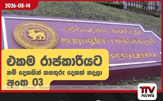 පේරාදෙණියේ “සුදු කරපටි අපරාධ” ගැන යූජීසී ලේකම් කෝප් කමිටුවේදී නොකී කතාව මෙන්න තුසිල් පළමුවැනියා වී ඇත්තේ තනියම රේස් දුවලා