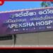 මහරගම අපේක්ෂා රෝහලේ ඖෂධ හිඟය උග්‍රයි…