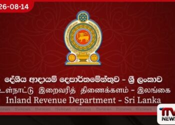 බදු ගෙවන්නන්ට  විශේෂ දැනුම්දීමක්