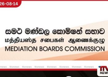 සමථ මණ්ඩල කොමිෂන් සභාව නගාසිටුවීමට රුපියල් මිලියන 800කට අධික මුදලක් වෙන් කෙරේ