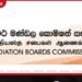 සමථ මණ්ඩල කොමිෂන් සභාව නගාසිටුවීමට රුපියල් මිලියන 800කට අධික මුදලක් වෙන් කෙරේ
