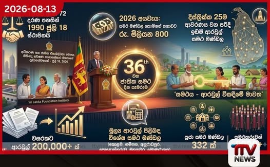 36 වන ජාතික සමථ දින සැමරුම් උත්සවය හෙට කොළඹදී