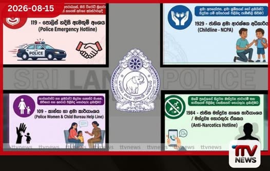 කාන්තාවකට, දරුවෙකුට හෝ ඔබට කරදරයක් නම් මේ අංක අමතන්න