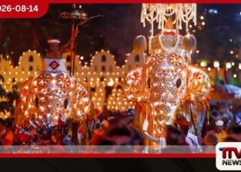 මහනුවර ඓතිහාසික  දළදා පෙරහර සඳහා  ආරක්ෂක අංශවලින් 8,000කට  ආසන්න බලඇණියක්