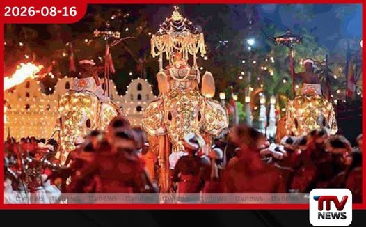 මහනුවර ඇසළ පෙරහැරට දින 11ක් දැඩි ආරක්ෂාවක්!