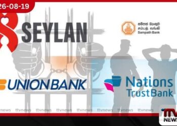 ඩොලර් බිලියනයක් හොරෙන් පිටරට යවපු Union, Seylan, Nations Trust සහ Sampath Bank නිලධාරීන් සිව්දෙනා ගැන විමර්ශන