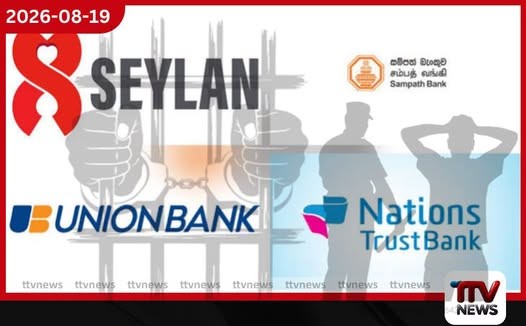 ඩොලර් බිලියනයක් හොරෙන් පිටරට යවපු Union, Seylan, Nations Trust සහ Sampath Bank නිලධාරීන් සිව්දෙනා ගැන විමර්ශන