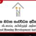 නිවාස සංවර්ධන අධිකාරියේ සාමාන්යාධිකාරී අනිවාර්ය නිවාඩු යවයි!