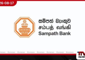 සම්පත් බැංකුවේ Fitch ශ්රේණිගත කිරීම ස්ථාවරව තහවුරු වෙයි!
