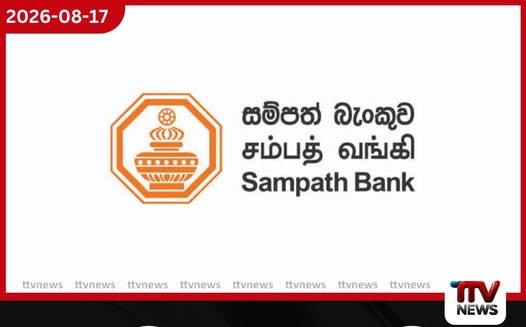 සම්පත් බැංකුවේ Fitch ශ්රේණිගත කිරීම ස්ථාවරව තහවුරු වෙයි!