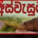 අස්වැසුම දීමනාව හෙට ප්රතිලාභීන්ගේ ගිණුම්වලට
