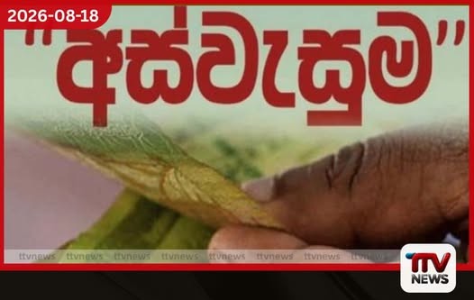අස්වැසුම දීමනාව හෙට ප්රතිලාභීන්ගේ ගිණුම්වලට