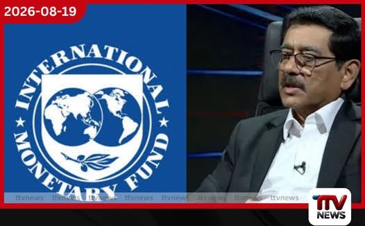 IMF ඉලක්කය වෙනස් වෙන්නේ නෑ!