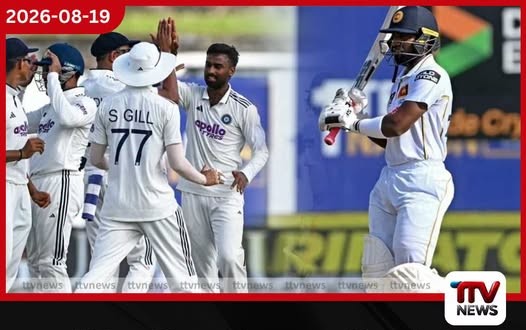 ඉන්දියාව සමඟ පැවැත්වෙන පළමු ටෙස්ට් තරගය ජය ගැනීමට ලංකාවට ලකුණු 288ක් අවශ්යයි…