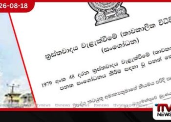 ත්රස්තවාදය වැළැක්වීමේ පනත වෙනුවට නව පනතකට කැබිනට් අනුමැතිය!