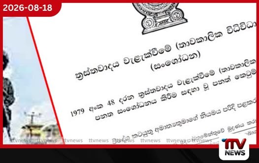 ත්රස්තවාදය වැළැක්වීමේ පනත වෙනුවට නව පනතකට කැබිනට් අනුමැතිය!