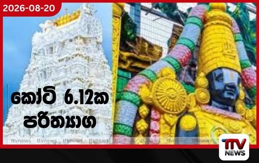 හුඩී උත්සවයෙන් තිරුපති දේවස්ථානයට බැතිමතුන්ගේ පඬුරුවලින් දවසක ආදායම ලක්ෂ 612ක්!