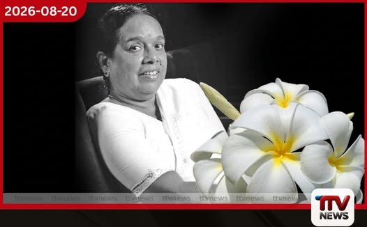 ආචාර්ය නන්දා මාලනීගේ අභාවය වෙනුවෙන් තෙදිනක ජාතික ශෝක කාලයක් ප්රකාශයට පත් කෙරේ