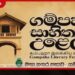 සාහිත්‍යයට සහ කලාවට ගම්පහින් විශේෂ වේදිකාවක්…