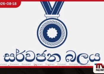 ආණ්ඩුක්රම ව්යවස්ථාවේ 22 වන සංශෝධන පනත් කෙටුම්පතට එරෙහිව සර්වජන බලය පක්ෂයෙන් ශ්රේෂ්ඨාධිකරණයට පෙත්සමක්