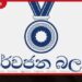 ආණ්ඩුක්‍රම ව්‍යවස්ථාවේ  22 වන සංශෝධන පනත් කෙටුම්පතට එරෙහිව  සර්වජන බලය පක්ෂයෙන්  ශ්‍රේෂ්ඨාධිකරණයට පෙත්සමක්