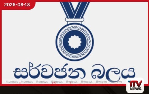 ආණ්ඩුක්රම ව්යවස්ථාවේ 22 වන සංශෝධන පනත් කෙටුම්පතට එරෙහිව සර්වජන බලය පක්ෂයෙන් ශ්රේෂ්ඨාධිකරණයට පෙත්සමක්