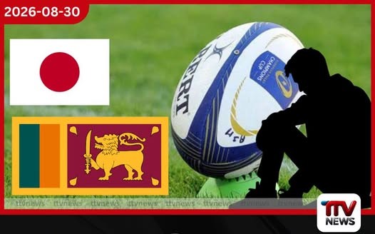 සෙවන්ස් රග්බි තරගාවලියේදී ජපානය හමුවේ ශ්රී ලංකාවට ලකුණු 17-0ක පරාජයක්!