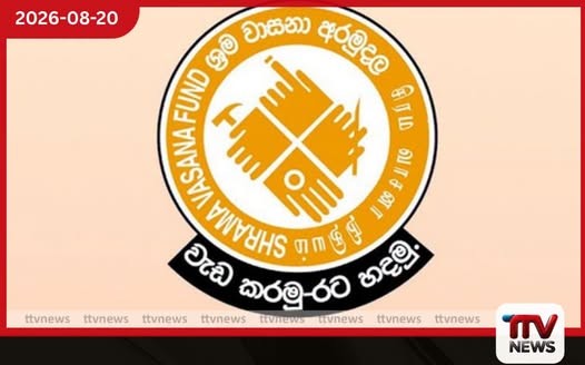 ශ්රම වාසනා අරමුදල අහෝසියි