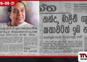 නන්දා මාලනියගේ ගීත තහනම් කළ අඳුරු අතීතය හෙළි වෙයි