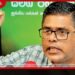 අපිටත් ජනවරමක් තියෙනවා  ඒ ජනවරම ලැබුණේ  විපක්ෂයේ කාර්යභාරය ඉටුකරන්න!