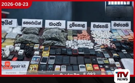 හිරගෙදර මත්කුඩුයි, ෆෝනුයි වැහි වැහැලා!
