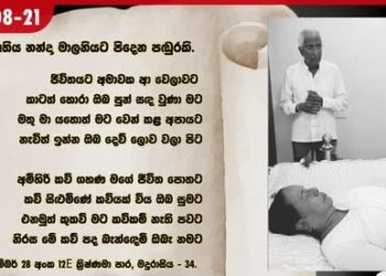 ඇය වෙනුවෙන් ඔහුගේ කවි පිදුම මදුරාසියේදී නන්දා මාලනිය වෙනුවෙන් සුනිලුන් බැදී පද පෙළ!