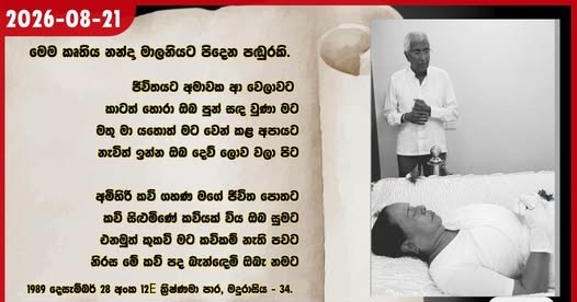 ඇය වෙනුවෙන් ඔහුගේ කවි පිදුම මදුරාසියේදී නන්දා මාලනිය වෙනුවෙන් සුනිලුන් බැදී පද පෙළ!