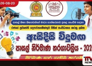 මාධ්‍ය සාක්ෂරතාව ඉහළ නැංවීමට  පාසල් සිසුන්ට  ඇසිදිසි විදුමඟ තරගාවලියක්