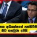 අපි වැඩ කරන්නේ අපට ඕනෑ හැටියටයි උපකුලපති මධුජිත්ගේ අමන ප්රකාශයට අධ්යාපන ලේකම්ගෙන් සැර ටොක්කක් ආරක්ෂක අධ්යක්ෂගේ පත්කිරීම වැරදි බව තහවුරු වෙයි