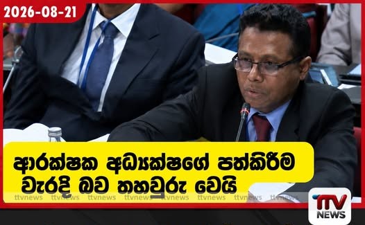අපි වැඩ කරන්නේ අපට ඕනෑ හැටියටයි උපකුලපති මධුජිත්ගේ අමන ප්රකාශයට අධ්යාපන ලේකම්ගෙන් සැර ටොක්කක් ආරක්ෂක අධ්යක්ෂගේ පත්කිරීම වැරදි බව තහවුරු වෙයි