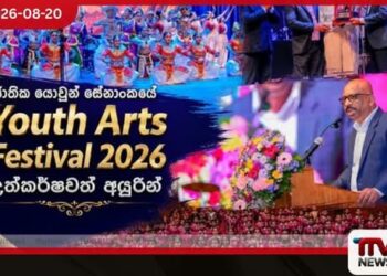 ජාතික යොවුන් සේනාංකයේ  Youth Arts Festival 2026  උත්කර්ෂවත් අයුරින් පැවැත්වේ