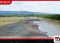 දැඩි වියළි කාලගුණයෙන් විල්ගමුවේ හිබිලියාකඩ වැව  සම්පූර්ණයෙන්ම පාහේ සිඳී යයි…