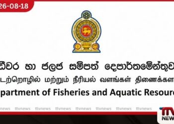 ධීවර ක්ෂේත්රය ශක්තිමත් කිරීමට නව නිලධාරීන් 112 දෙනෙකුට හෙට පත්වීම් ලිපි පිරිනැමේ