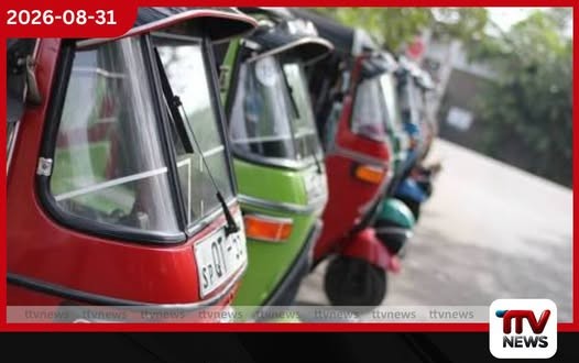 පෙට්රල් මිල අඩු වුණත් ත්රිරෝද ගාස්තුව අඩු වෙන්නේ නැහැ
