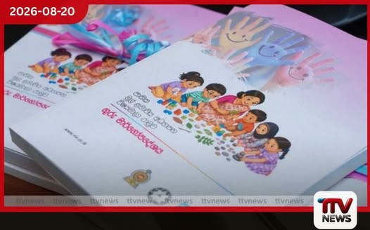 නව අධ්යාපන ප්රතිසංස්කරණ යටතේ පෙර පාසලටත් ගුරු අත්පොතක්