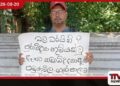 මාකොළ ගල්පාලමේ නටඹුන්  විනාශ කිරීමට එරෙහිව  ජනාධිපති කාර්යාලය අසල  විරෝධතාවක්